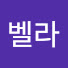 4IDa1dKrKFM-channel-avatar-아벨라