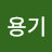 @용기-p4j