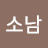 @반소남