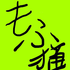 もふ猫