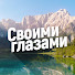 FGTXOTsw1rI-channel-avatar-СВОИМИ ГЛАЗАМИ