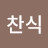 @윤찬식-d4p