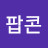 @팝콘-b6v