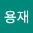 @김용재-c8g