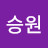 @김승원-r5i