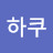 @하쿠-l9i