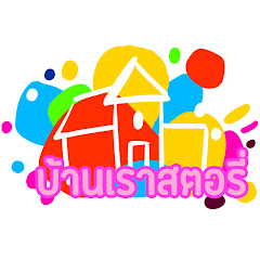 Channel thumbnail for บ้านเราสตอรี่