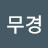 @성무경-n8h