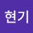 @서현기-l2g