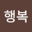 @행복-t7t