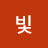 @정빛-m9p
