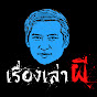 เรื่องเล่าผี Image Thumbnail