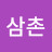 @요삼촌