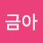 @곽금아-x1w