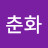 @이춘화-k1i