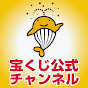 宝くじ公式チャンネル
