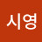 @시영-b6i