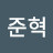 @준혁-t8z
