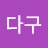 @강다구-s6t