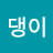@빵댕이-c8d