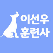 이선우 훈련사의 진짜 반려견교육