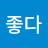 @좋다모든것이