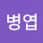 @이병엽-d5j