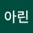 @서아린-u8o