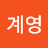 @김계영-y6w