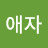 @김애자-i8c