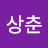 @박상춘-h6m
