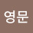 @장영문-j8r
