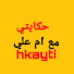 -Kf3-go3Im0-channel-avatar-حكايتي مع ام علي hkayti