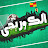 الكوريجي - Elkoryagy
