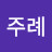 @박주례-t2c