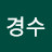 @황경수-s6h