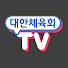 NXdY-fvtTuo-channel-avatar-대한체육회TV