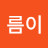 @여름이-v6y
