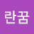@노란꿈-s4d