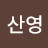 @정산영-u1e