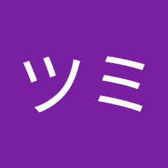 ツミツミ