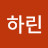 @유하린-j8m