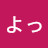 @しーよっ-u1b