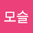 @김모슬