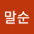 @김말순-t5y