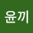 @윤끼-g2w