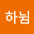 @반하뉨