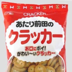 あたりまえだのクラッカー