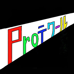 Proテクール