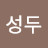 @최성두-k9h
